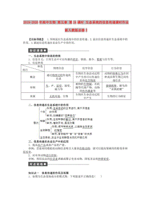 2019-2020年高中生物 第五章 第24課時 生態(tài)系統(tǒng)的信息傳遞課時作業(yè) 新人教版必修3.doc