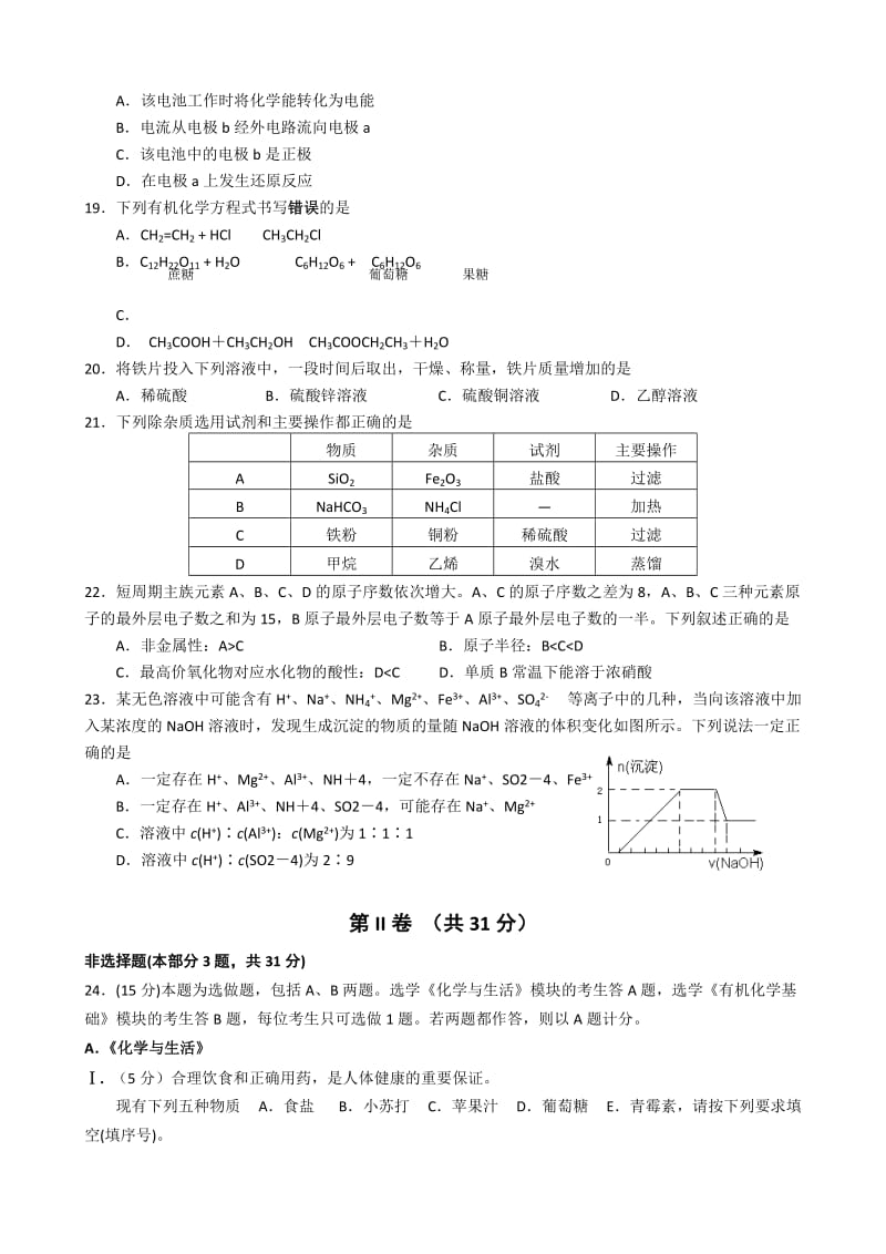 2019-2020年高二上学期期末试题 化学（必修） 含答案.doc_第3页