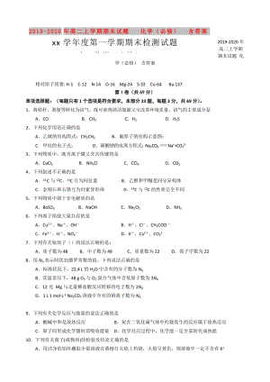 2019-2020年高二上學(xué)期期末試題 化學(xué)（必修） 含答案.doc