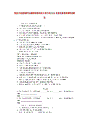 2019-2020年高二人教版化學(xué)選修4練習(xí)冊：4.4金屬的電化學(xué)腐蝕與防護.doc