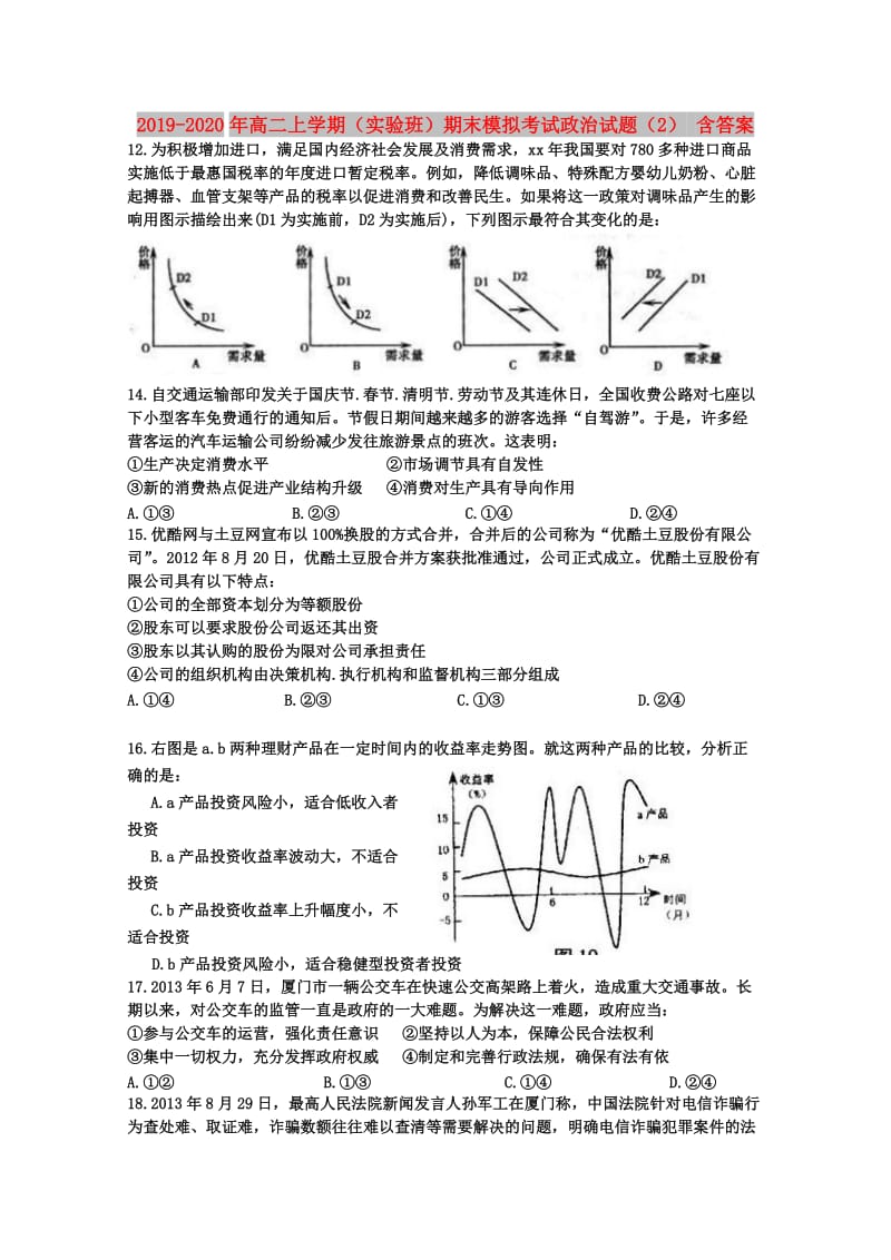 2019-2020年高二上学期（实验班）期末模拟考试政治试题（2） 含答案.doc_第1页