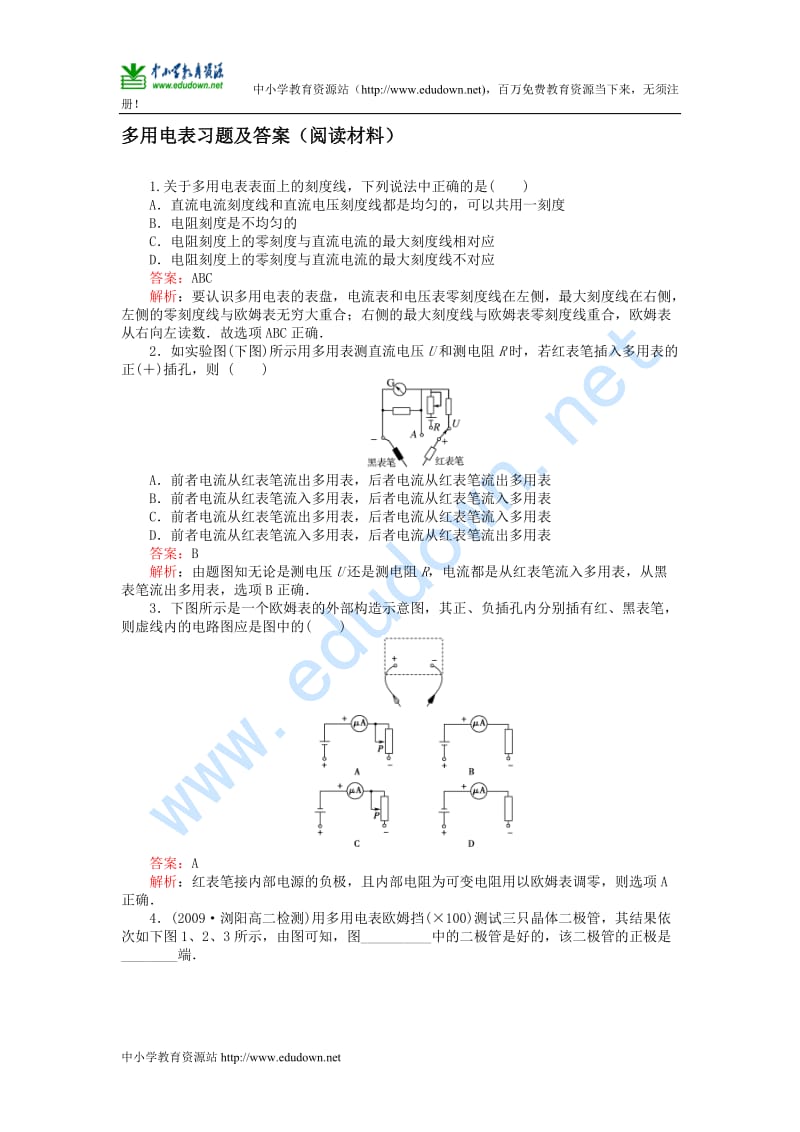 沪科版物理高二上9-C《多用电表》习题及答案阅读材料.doc_第1页