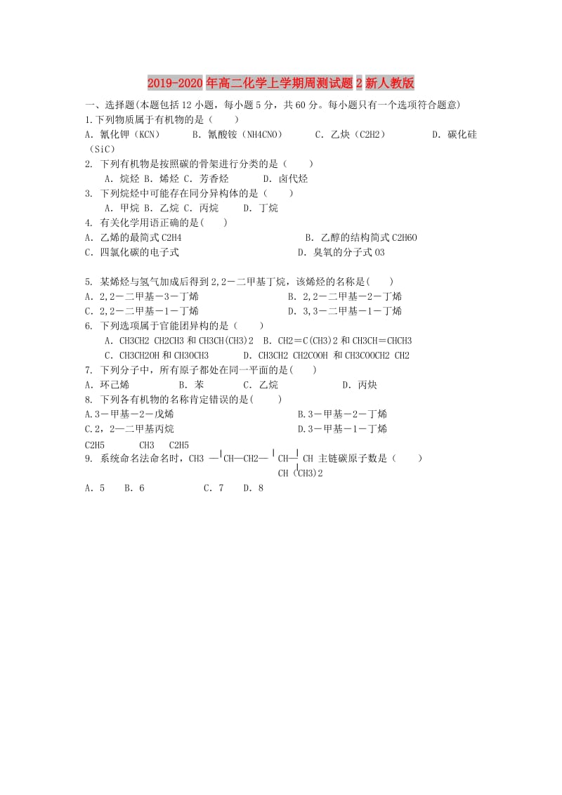 2019-2020年高二化学上学期周测试题2新人教版.doc_第1页