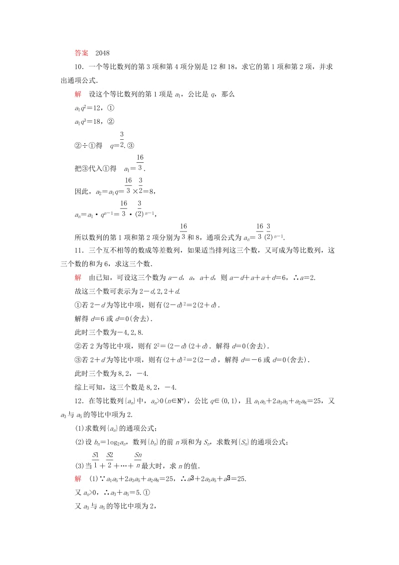 2019-2020年高中数学 2.4.2等比数列的性质双基限时练 新人教A版必修5.doc_第3页