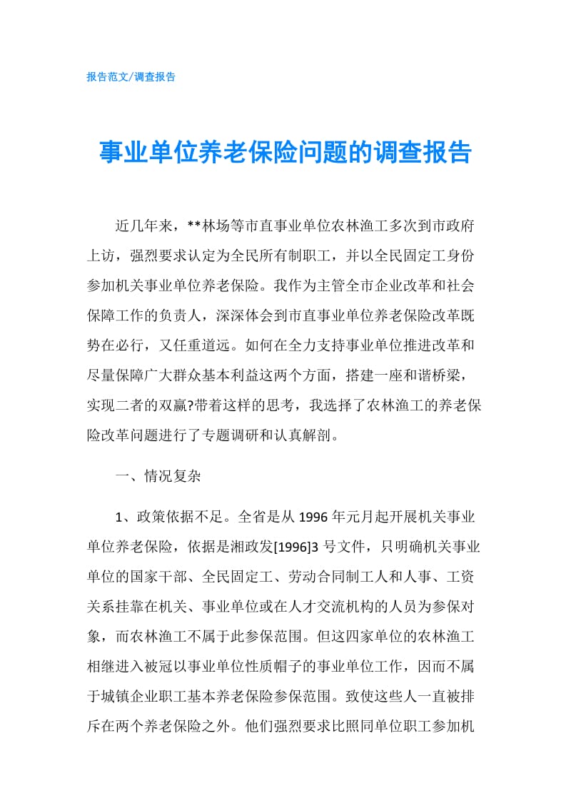 事业单位养老保险问题的调查报告.doc_第1页