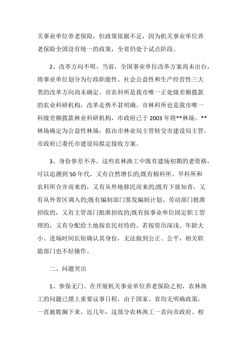 事业单位养老保险问题的调查报告.doc_第2页