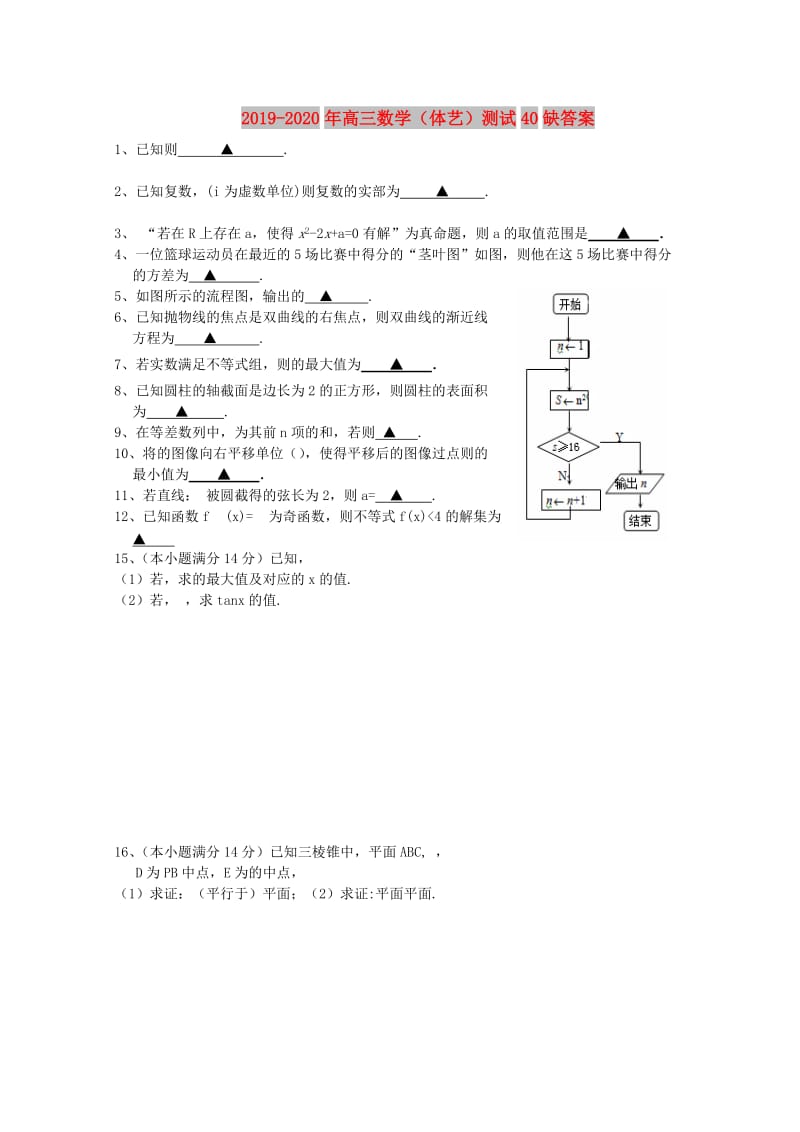 2019-2020年高三数学（体艺）测试40缺答案.doc_第1页