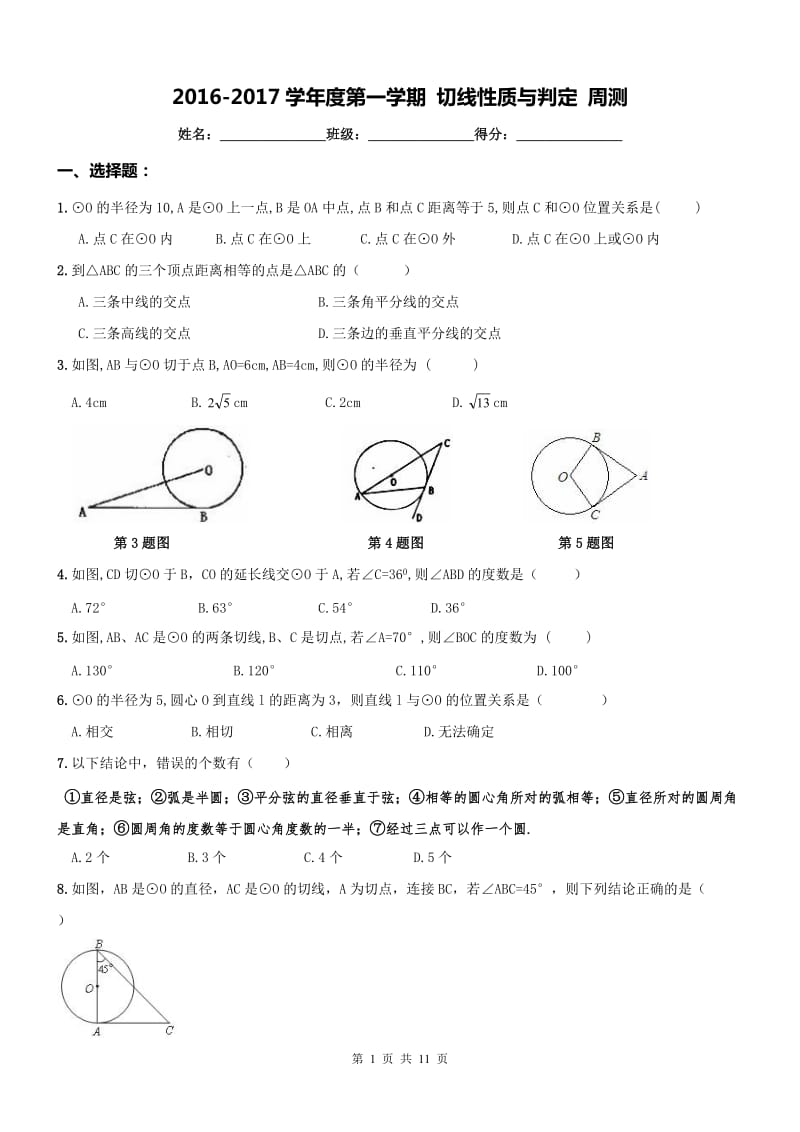 河西区2016-2017年九年级上《切线性质与判定》周测及答案.doc_第1页