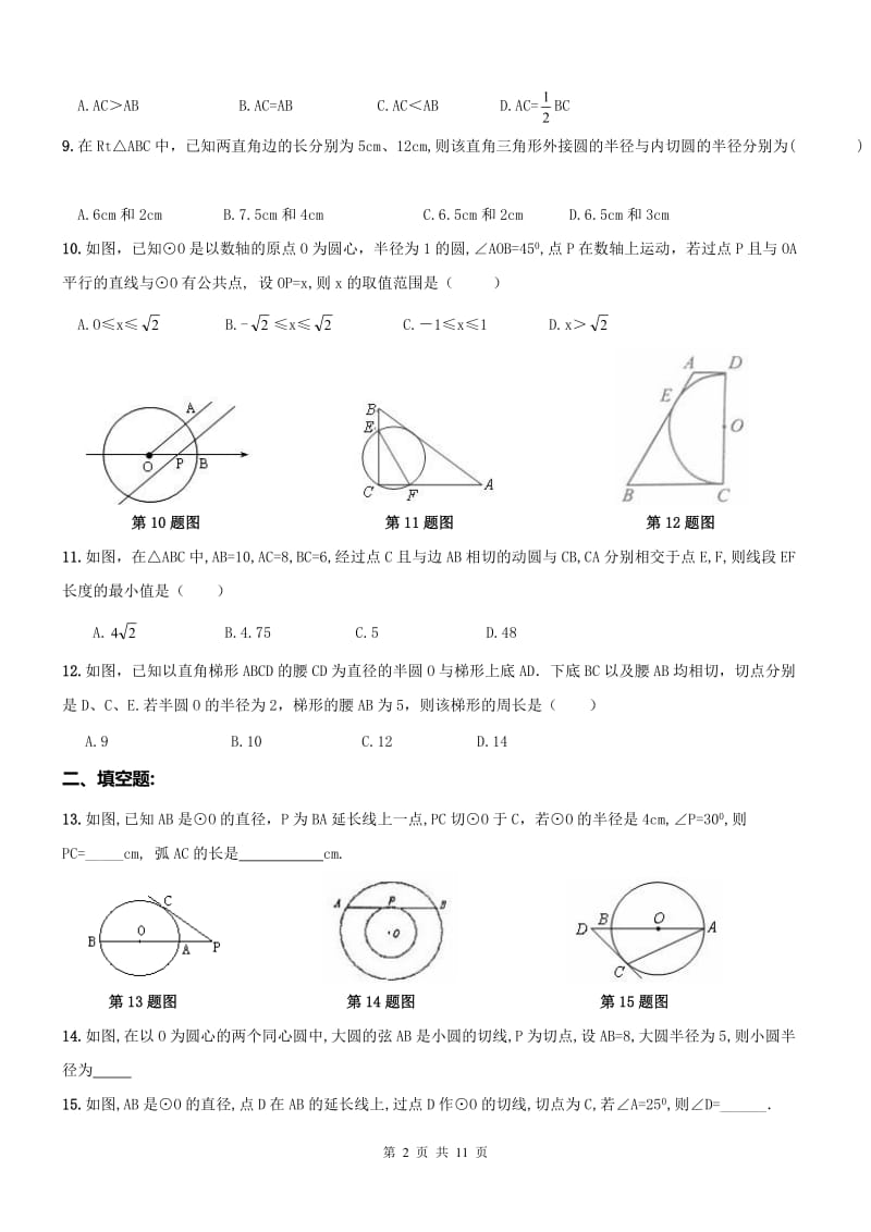 河西区2016-2017年九年级上《切线性质与判定》周测及答案.doc_第2页