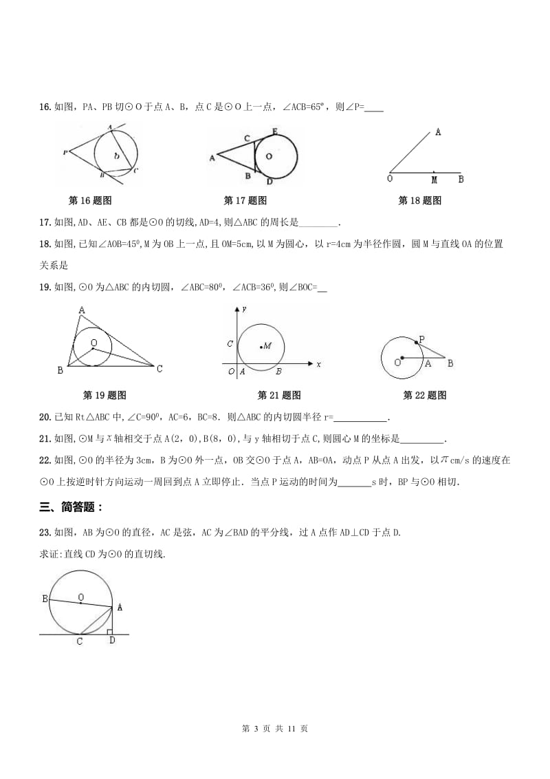 河西区2016-2017年九年级上《切线性质与判定》周测及答案.doc_第3页