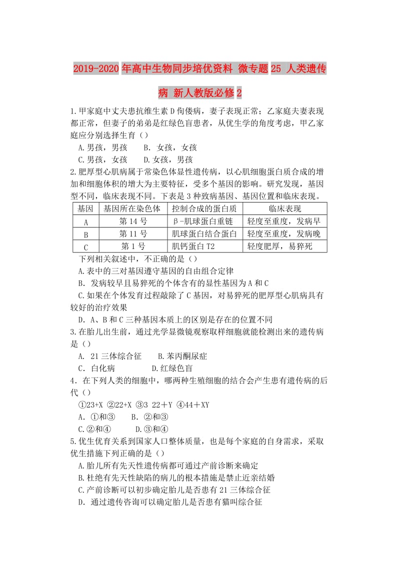 2019-2020年高中生物同步培优资料 微专题25 人类遗传病 新人教版必修2.doc_第1页