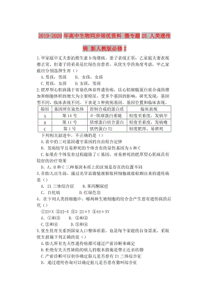 2019-2020年高中生物同步培優(yōu)資料 微專題25 人類遺傳病 新人教版必修2.doc