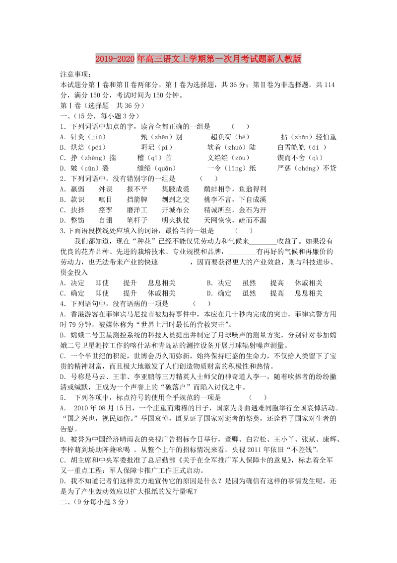 2019-2020年高三语文上学期第一次月考试题新人教版.doc_第1页