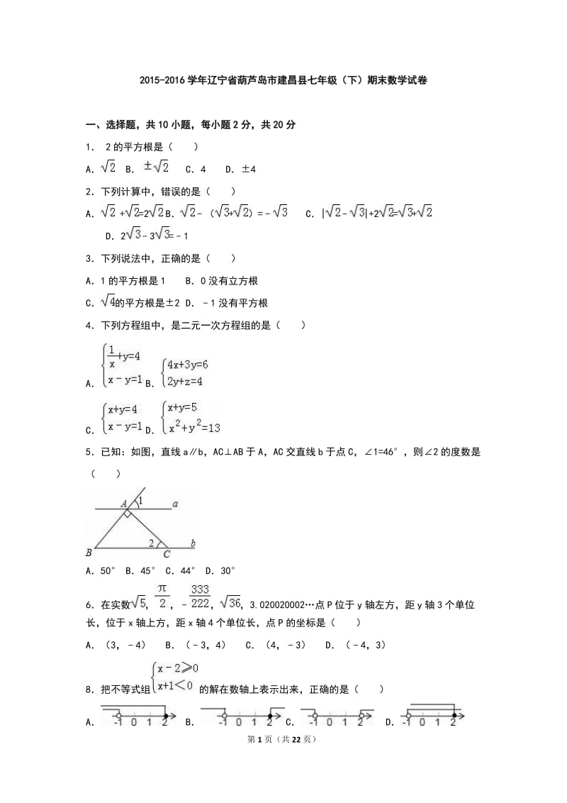 葫芦岛市建昌县2015-2016学年七年级下期末试卷含答案解析.doc_第1页