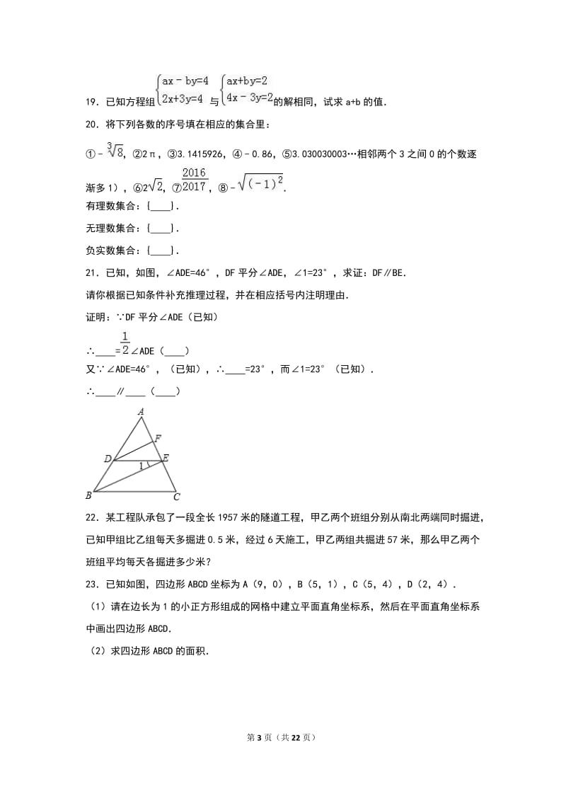 葫芦岛市建昌县2015-2016学年七年级下期末试卷含答案解析.doc_第3页