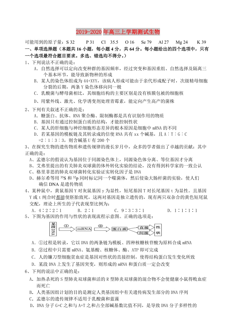 2019-2020年高三上学期测试生物.doc_第1页