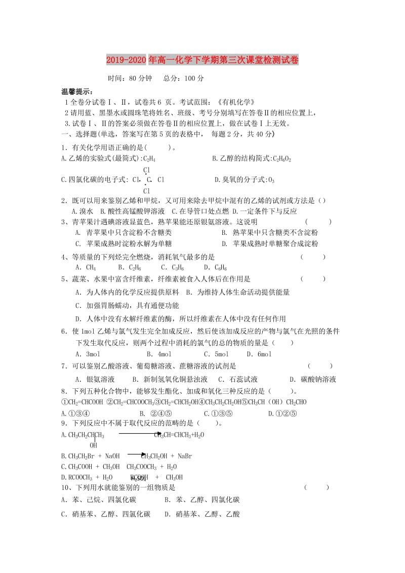 2019-2020年高一化学下学期第三次课堂检测试卷.doc_第1页