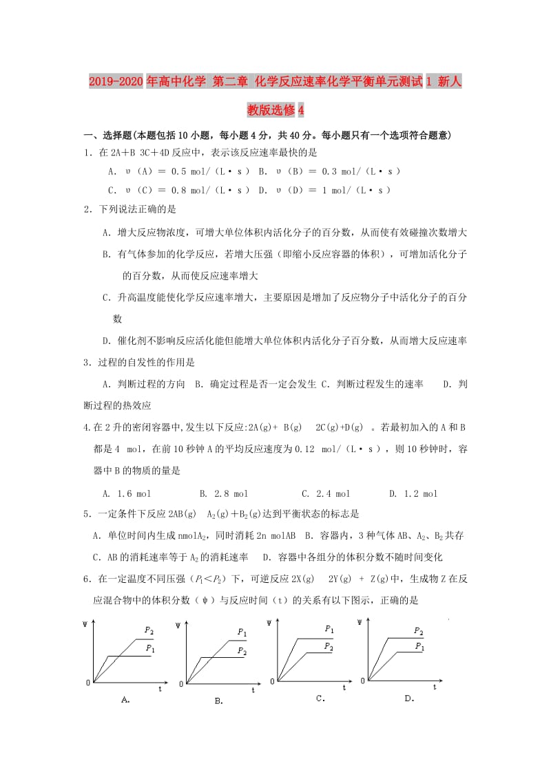 2019-2020年高中化学 第二章 化学反应速率化学平衡单元测试1 新人教版选修4.doc_第1页