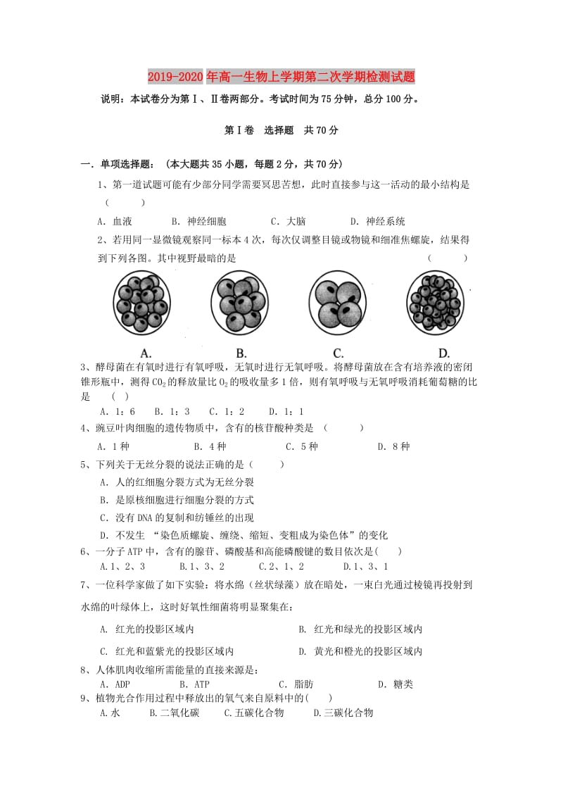 2019-2020年高一生物上学期第二次学期检测试题.doc_第1页