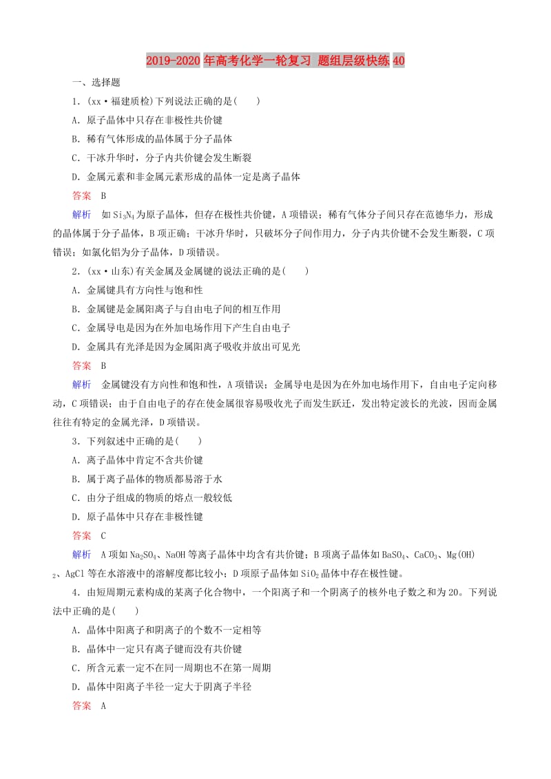 2019-2020年高考化学一轮复习 题组层级快练40.doc_第1页