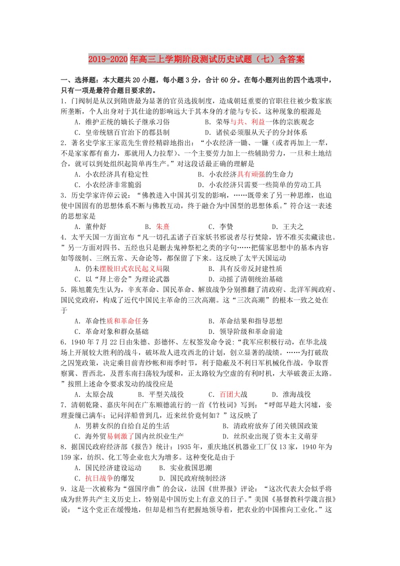 2019-2020年高三上学期阶段测试历史试题（七）含答案.doc_第1页