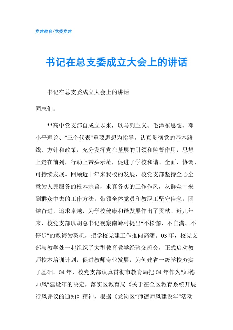 书记在总支委成立大会上的讲话.doc_第1页