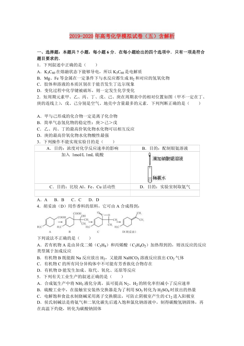 2019-2020年高考化学模拟试卷（五）含解析.doc_第1页