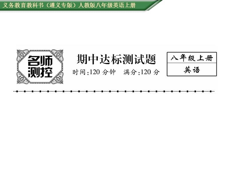 2016年人教版八年级英语上册期中达标测试题及答案.ppt_第1页