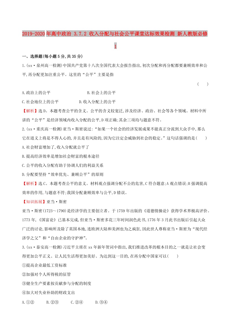 2019-2020年高中政治 3.7.2 收入分配与社会公平课堂达标效果检测 新人教版必修1.doc_第1页