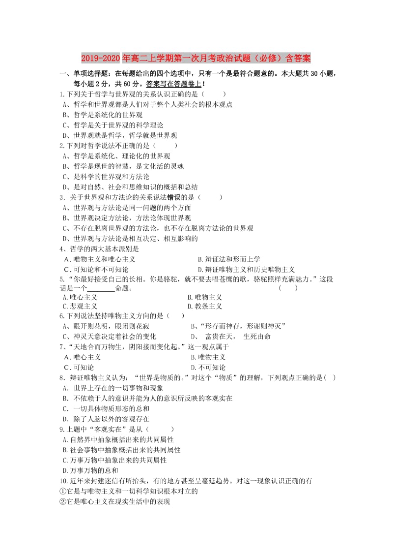 2019-2020年高二上学期第一次月考政治试题（必修）含答案.doc_第1页