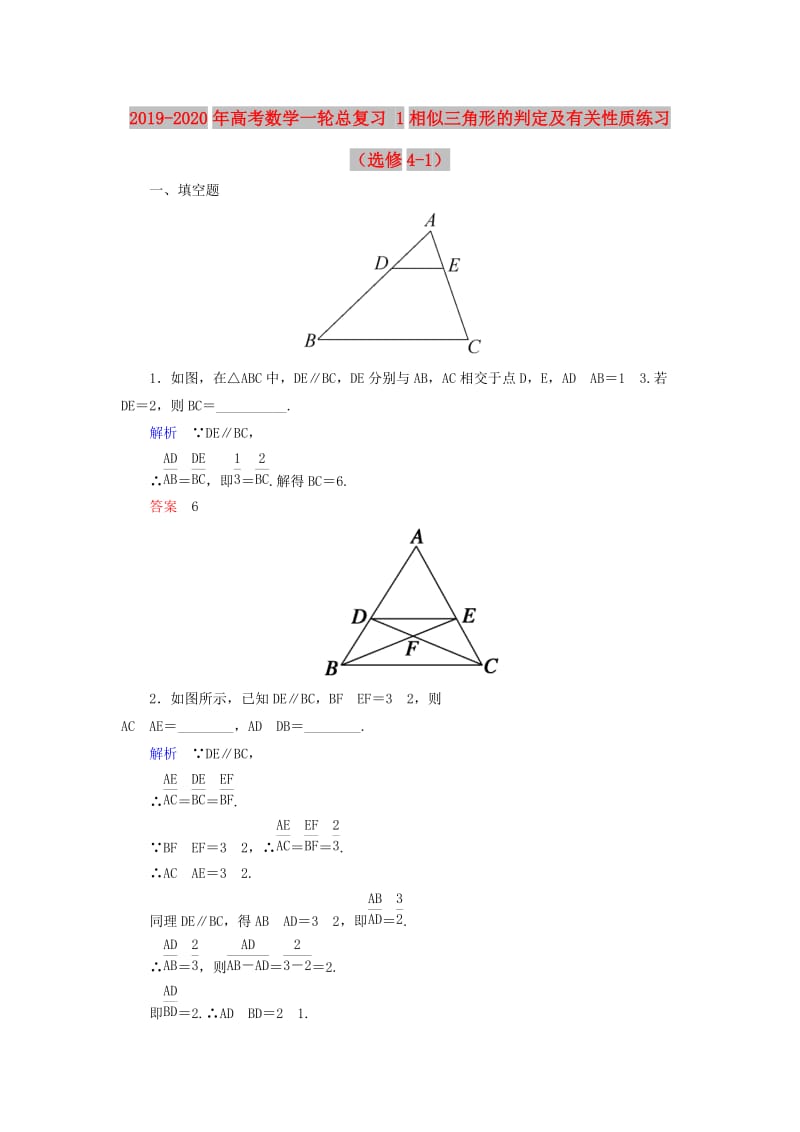 2019-2020年高考数学一轮总复习 1相似三角形的判定及有关性质练习（选修4-1）.doc_第1页