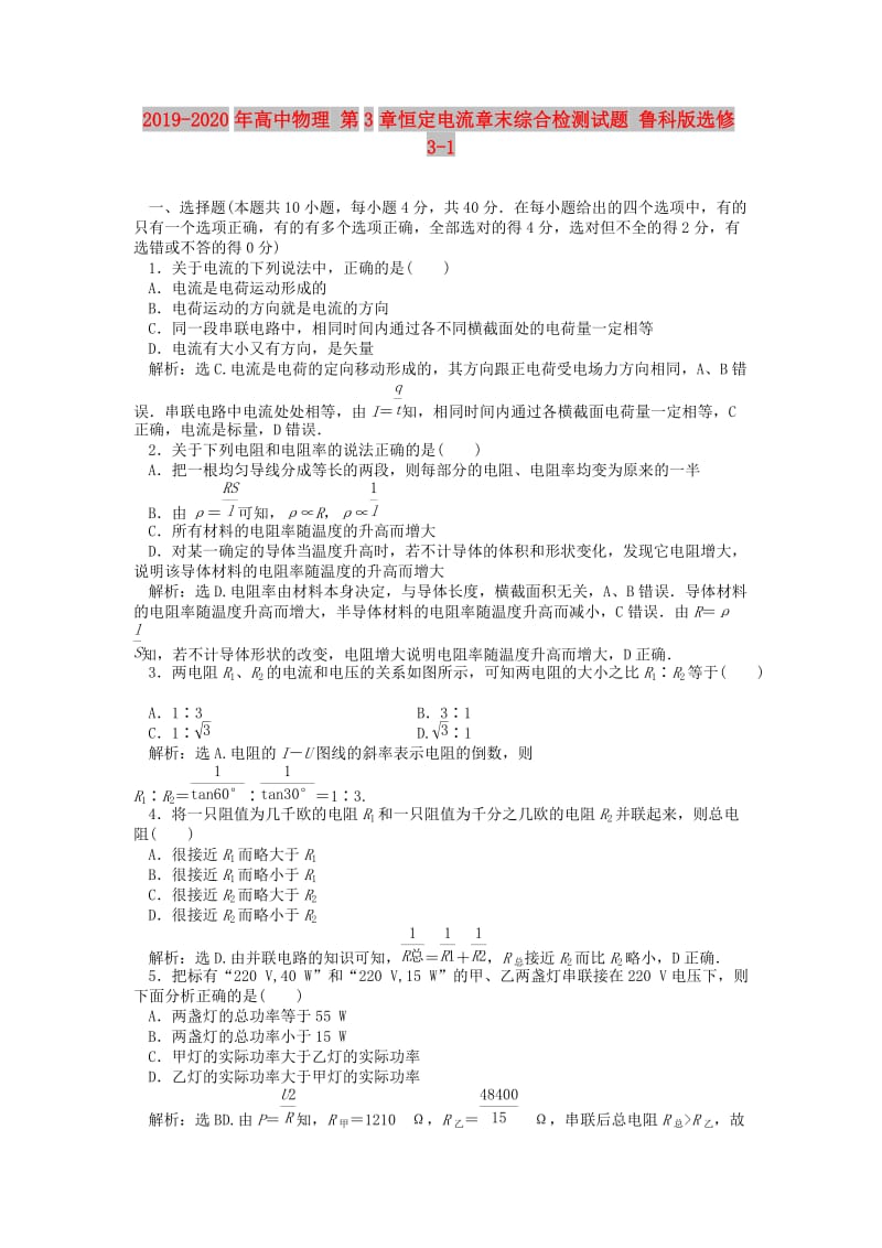 2019-2020年高中物理 第3章恒定电流章末综合检测试题 鲁科版选修3-1.doc_第1页