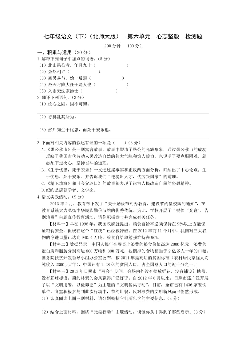 教材全解北师大版七年级语文下册第六单元检测题及答案解析.doc_第1页