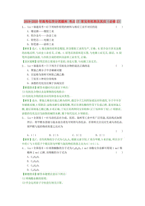 2019-2020年高考化學(xué)分類(lèi)題庫(kù) 考點(diǎn)17 常見(jiàn)有機(jī)物及其應(yīng)（必修2）.doc