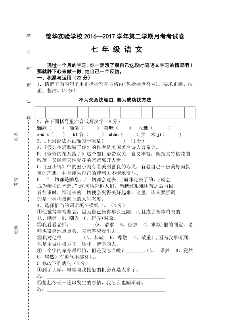 深圳锦华2016-2017学年第二学期七年级第一次月考语文试卷及答案.doc_第1页