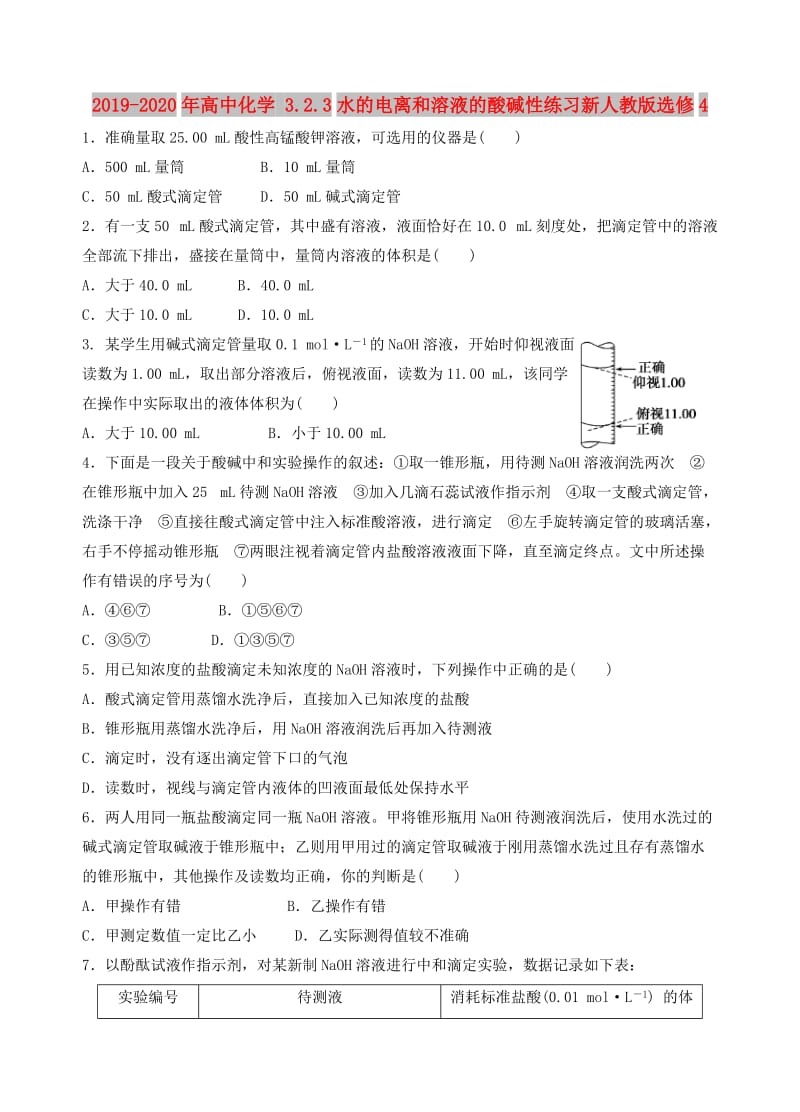 2019-2020年高中化学 3.2.3水的电离和溶液的酸碱性练习新人教版选修4.doc_第1页