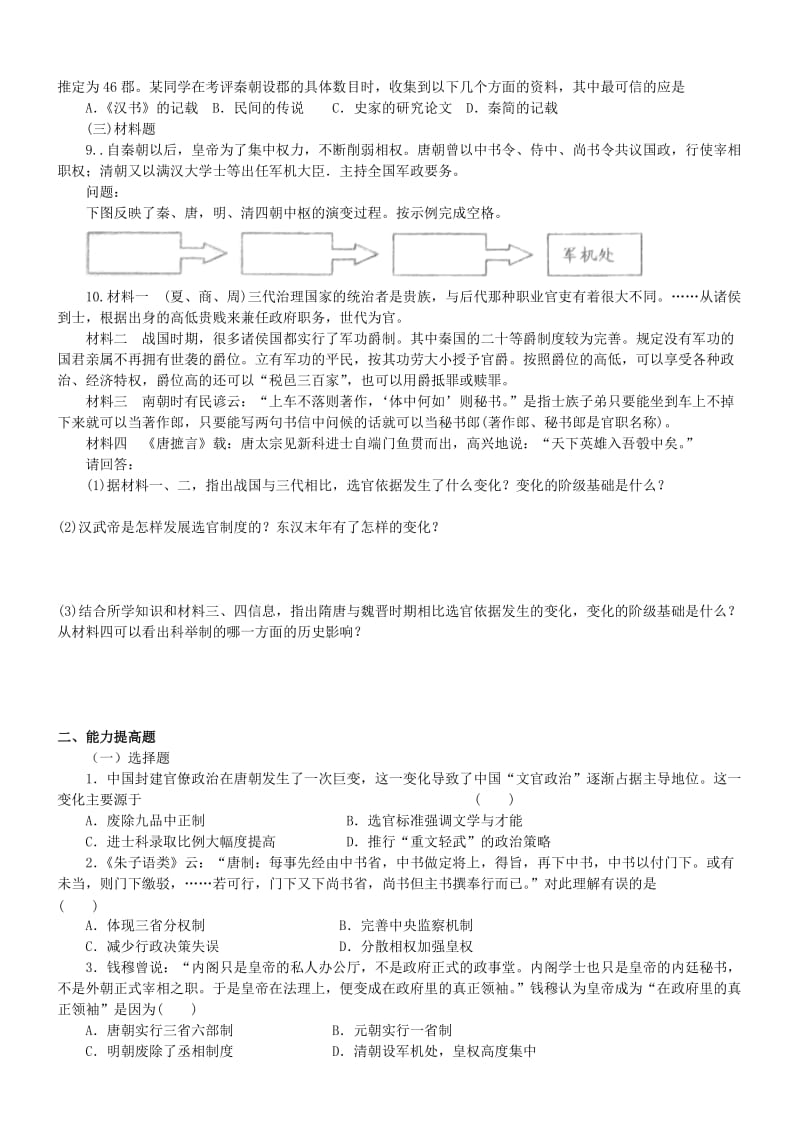 2019-2020年高中历史 第一单元古代中国的政治制度跟踪训练.doc_第2页