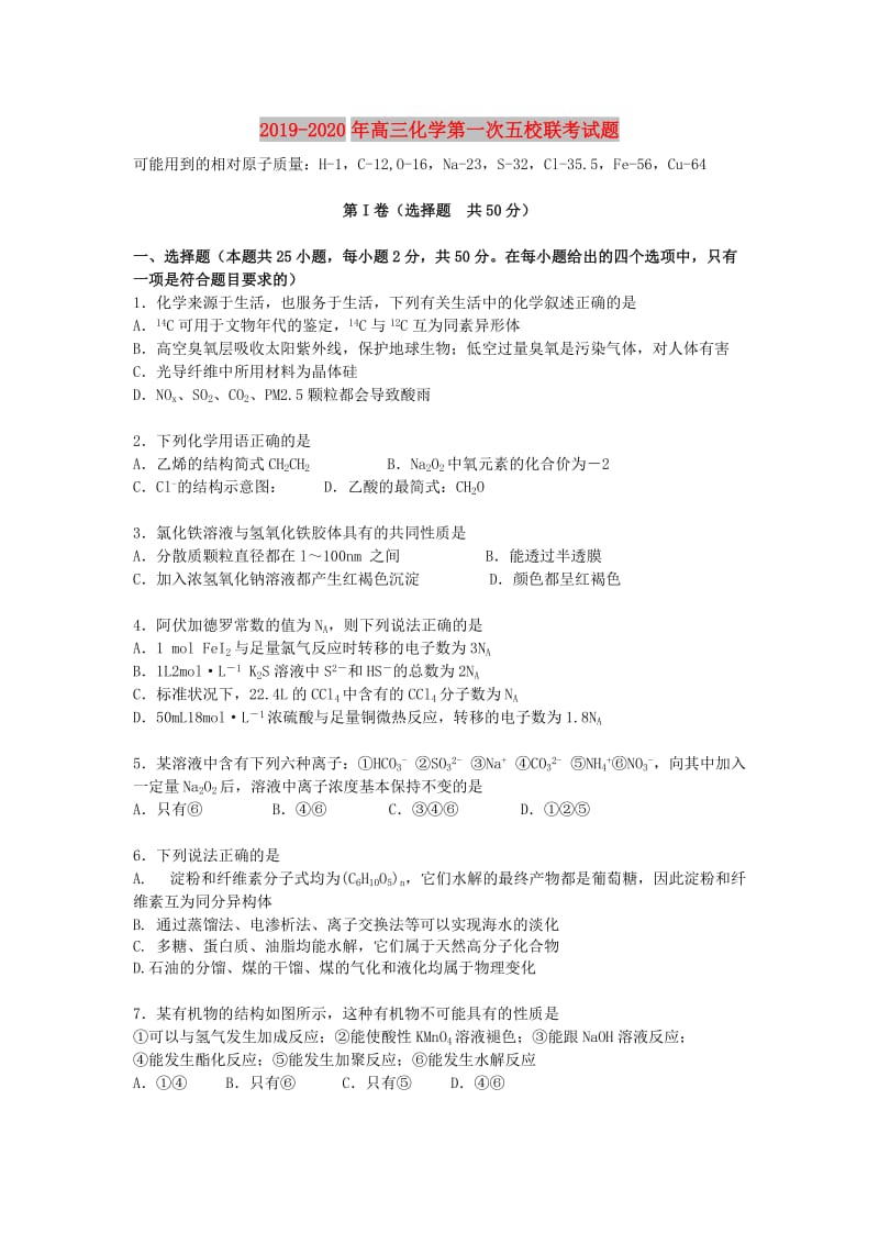 2019-2020年高三化学第一次五校联考试题.doc_第1页