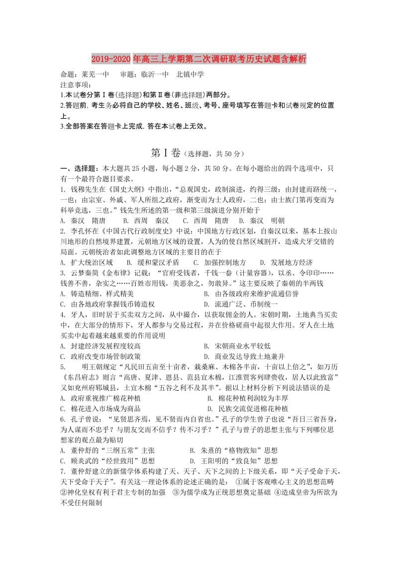 2019-2020年高三上学期第二次调研联考历史试题含解析.doc_第1页