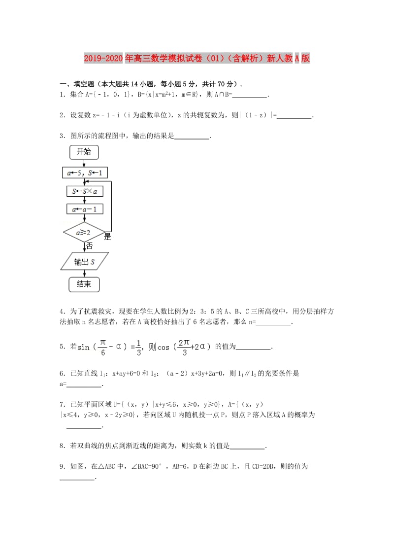 2019-2020年高三数学模拟试卷（01）（含解析）新人教A版.doc_第1页