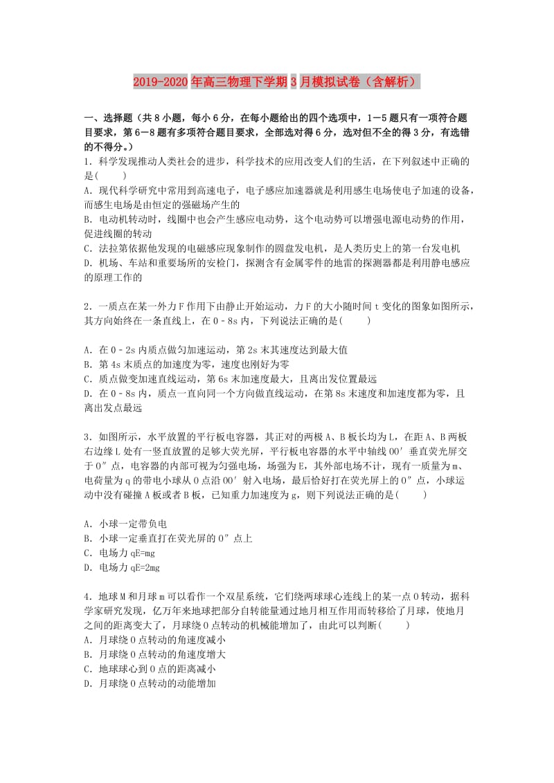 2019-2020年高三物理下学期3月模拟试卷（含解析）.doc_第1页