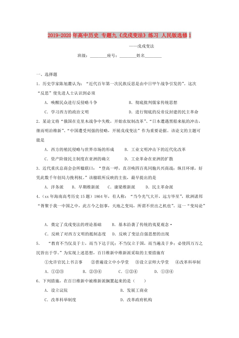 2019-2020年高中历史 专题九《戊戌变法》练习 人民版选修1.doc_第1页