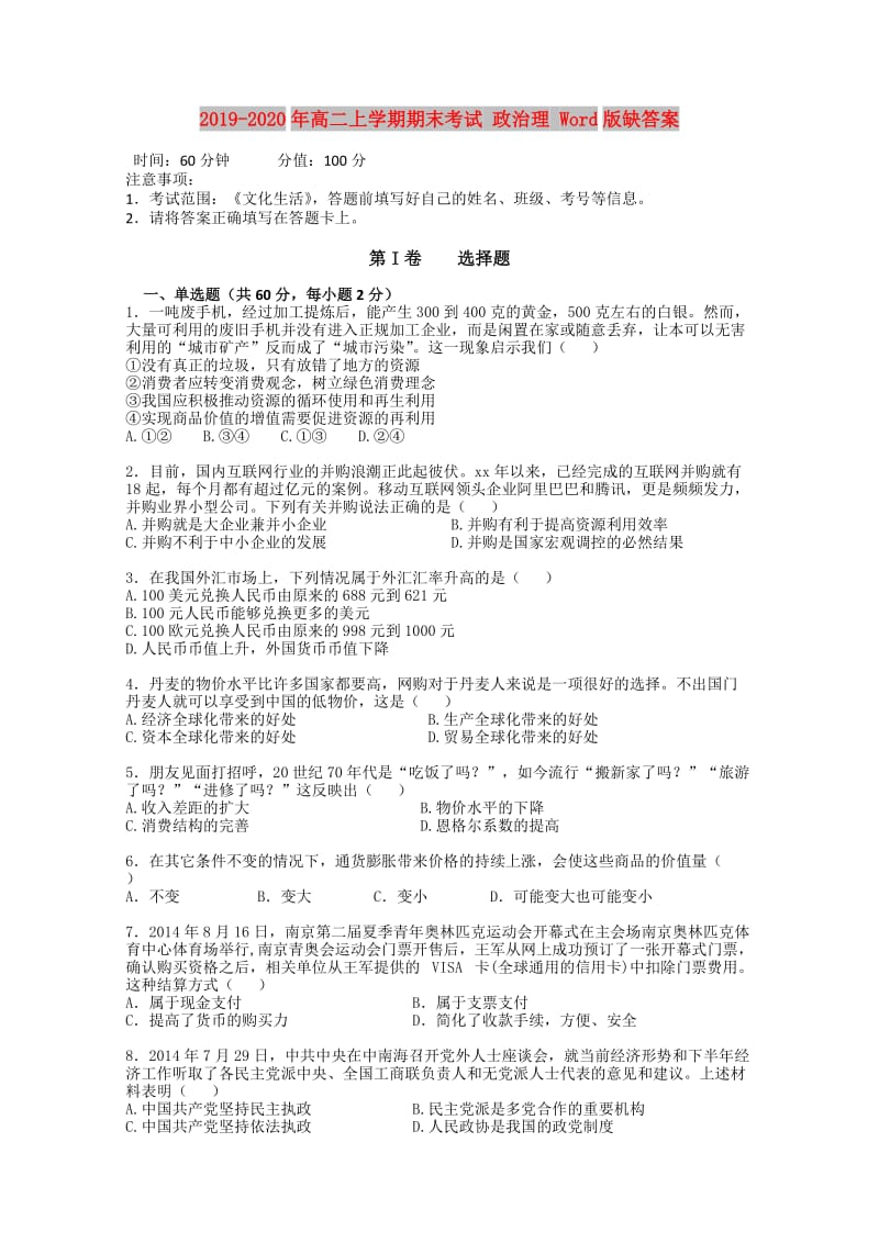 2019-2020年高二上学期期末考试 政治理 Word版缺答案.doc_第1页