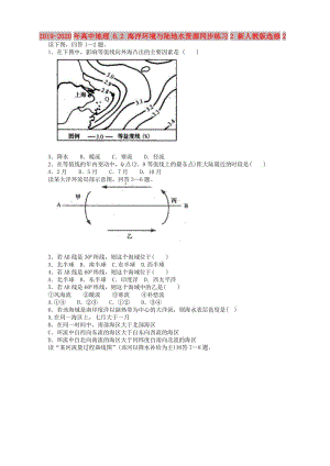 2019-2020年高中地理 6.2 海洋環(huán)境與陸地水資源同步練習(xí)2 新人教版選修2.doc