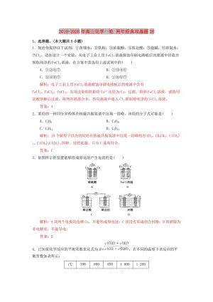 2019-2020年高三化學(xué)一輪 兩年經(jīng)典雙基題28.doc