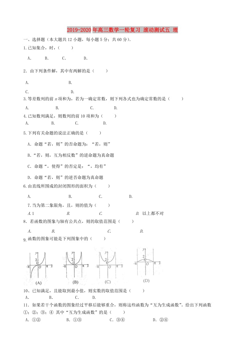 2019-2020年高三数学一轮复习 滚动测试五 理.doc_第1页