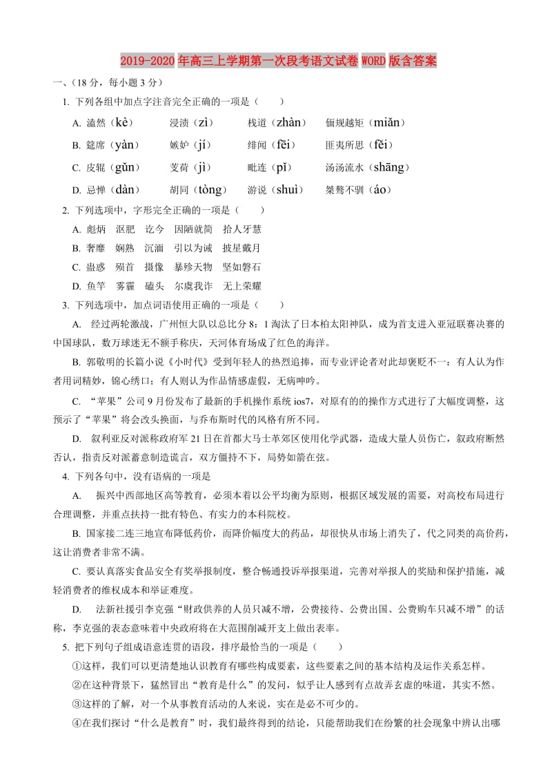 2019-2020年高三上学期第一次段考语文试卷WORD版含答案.doc_第1页