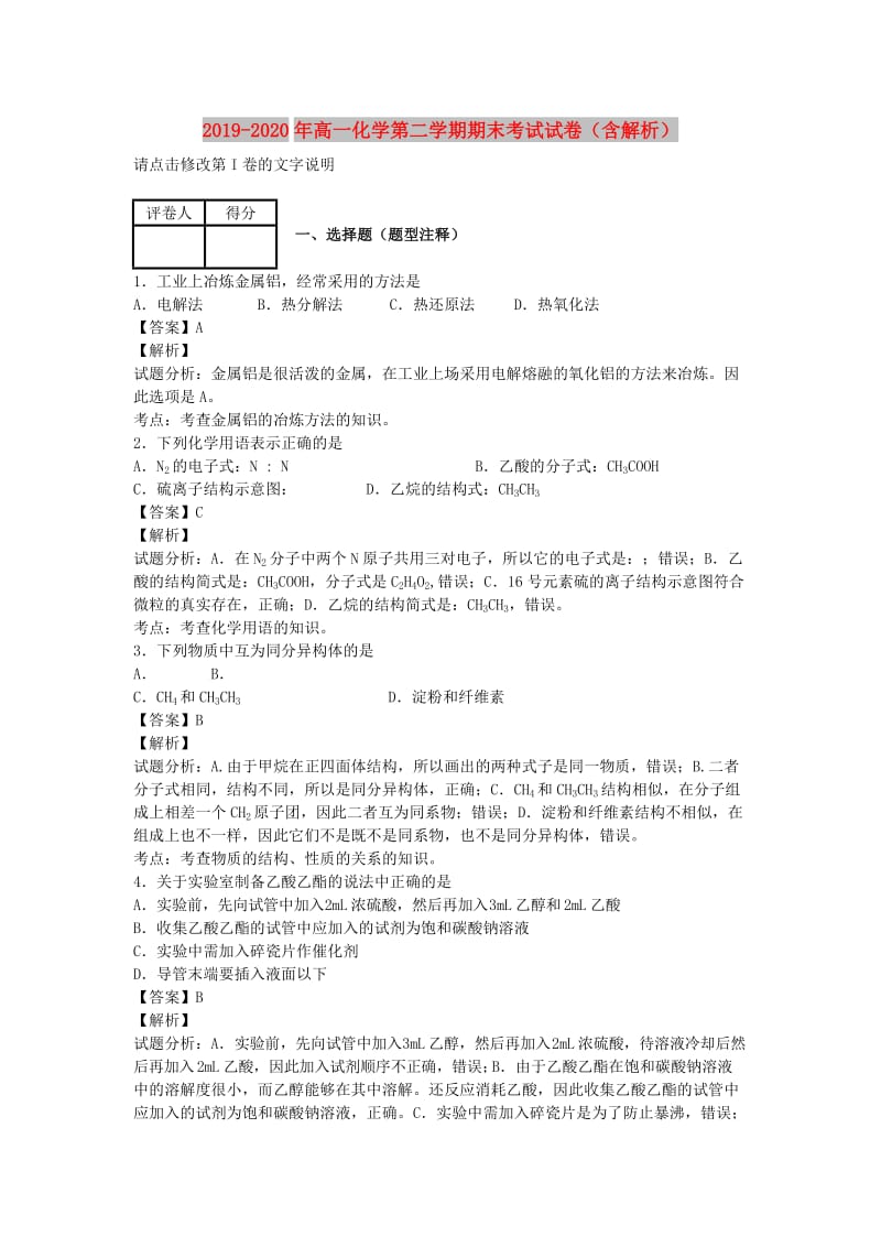 2019-2020年高一化学第二学期期末考试试卷（含解析）.doc_第1页