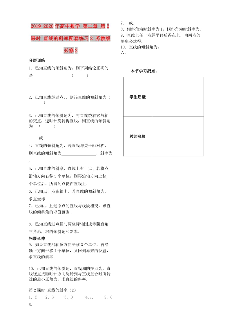 2019-2020年高中数学 第二章 第2课时 直线的斜率配套练习2 苏教版必修2.doc_第1页