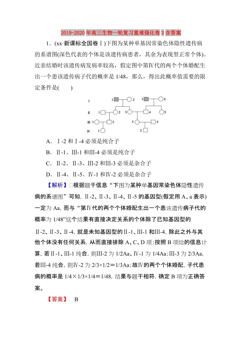 2019-2020年高三生物一轮复习重难强化卷3含答案.doc_第1页